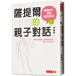 薩提爾的親子對話：每個孩子，都是我們的孩子 從實戰經驗淬鍊超強親子對話（附超擬真實作練習）