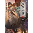 沉月之鑰第二部 卷九：昔年（下）