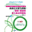 商務日文能力測驗 聽解・聽讀解 實力養成問題集 改訂版(附2片CD)