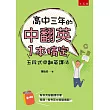 高中三年的中翻英一本搞定：五段式中翻英譯法