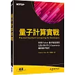 量子計算實戰