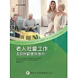 老人社會工作：長期照顧實務應用