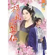 銀子的約定之福氣小算仙《全》
