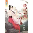錢途似錦下堂妻