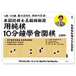 用純棋10分鐘學會圍棋：本因坊棋士王銘琬親授