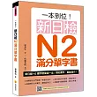 一本到位!新日檢N2滿分單字書(隨書附日籍老師親錄標準日語朗讀音檔QR Code)