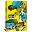 天王AV男優清水健完美性愛實戰講座