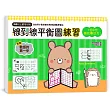 1日9分，強化專注力！線到線平衡圖練習：5歲以上就可以玩，空間推理X延伸想像X創造力提升＝培養數理腦的第一步！