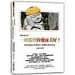 李偉文筆記書2：一切都會因愛而美好!問世間情為何物的91則關於愛的思索