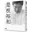 是枝裕和：再一次，從這裡開始