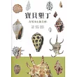 寶貝墾丁：有殼海生腹足類
