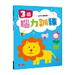幼兒全腦啟蒙：3歲腦力訓練