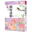 顧盼成歡(二)