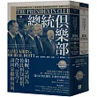 總統俱樂部：從杜魯門到歐巴馬，二戰後歷任美國總統的競爭、和解與合作（上下冊不分售）