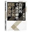 台灣的不成功轉型：民主化與經濟發展