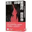送往待宰樂園的赦罪券(限量簽名版)