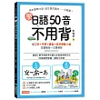 學日語50音不用背：口訣+字源+諧音+自然律動50音，日語假名一次學到好 【附50音拉頁、MP3光碟、QR碼線上音檔】