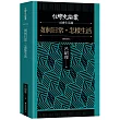 如何日常.怎樣生活【台灣史論叢 社會生活篇】