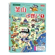 釜山尋寶記 1