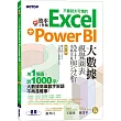 翻倍效率工作術：不會就太可惜的Excel+Power BI大數據視覺圖表設計與分析(第二版)