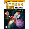 國中英語會考保證班：聽力滿分2019新版(附QR Code音檔)