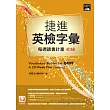 捷進英檢字彙：每周讀書計畫 初級(16開新版)