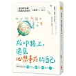 成功路上，遇見心想事成的自己：運用潛意識，你想的會成真