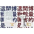 超級導覽員趣說博物館(全二冊)