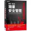 職安一點通：職業安全管理甲級檢定完勝攻略