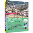 名古屋．靜岡．岐阜．愛知．長野．富山：日本中部深度之旅(最新版)