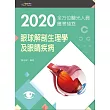 2020全方位驗光人員應考祕笈：眼球解剖生理學及眼睛疾病【含歷屆試題QR Code(驗光師、驗光生)】（三版）