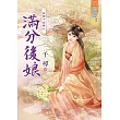 好個下堂妻之滿分後娘《全》