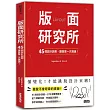 版面研究所：45個設計訣竅，讓提案一次通過！