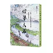 繪夢烏石:山海、平原與族群的交會之境,頭圍歷史寫生