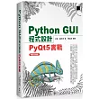 Python GUI程式設計：PyQt5實戰 暢銷回饋版
