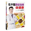 名中醫對症食療保健康