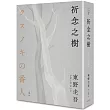 祈念之樹（東野圭吾印刷簽名＋專屬燙箔流水編號限量精裝版）