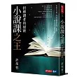 小說課之王：折磨讀者的祕密（獨家親簽版）