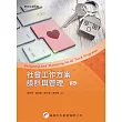 社會工作方案設計與管理(3版)