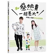 和蔡桃貴一起長大：阿嘎＆二伯的育兒QA寫真紀錄【全家福版／黃御守】