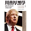 川普厚黑學：你不能不知道的川普成功術