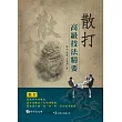 散打高級技法精要(附DVD)