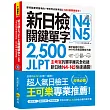 新日檢JLPT N4 N5關鍵單字2，500：主考官的單字庫完全收錄，新日檢N4 N5快速過關!(附1主考官一定會考的單字隨身冊+1CD+虛擬點讀筆APP)