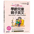 每天10分鐘學齡兒童親子英文：日常生活用得上，英語能力自然會變強！( 附MP3 CD+QR Code)