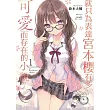 就只為表達宮本櫻有多可愛而存在的小說。1 (首刷限定版)