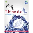 精通 Rhino 6.0 造形設計