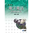 電子電路：控制與應用(第三版)