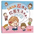 SANA超爆笑校園生活漫畫