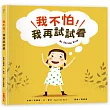 我不怕，我再試試看!