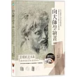 向大師學繪畫：西方藝術大師名畫復刻版，讓繪畫技巧升級的14堂繪畫課〔隨書附贈28支示範影片〕